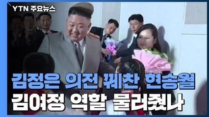 '김정은 의전' 꿰찬 현송월...김여정 역할 물러줬나 / YTN
