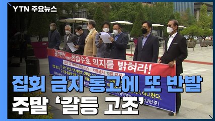 집회 금지 통고에 또 반발...거리두기 완화 주말도 '갈등 고조' / YTN
