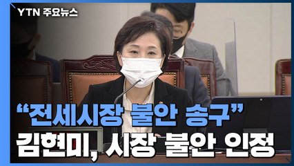 "전세시장 불안 송구"...전세난 해결 위한 묘수 찾을까? / YTN