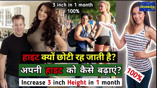 किस कारण से हाइट नहीं बढ़ पाती | The science behind the height | height | the science news