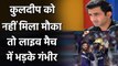 MI vs KKR, IPL 2020 : Kuldeep Yadav को नहीं मिला मौका तो भड़के Gautam Gambhir | वनइंडिया हिंदी