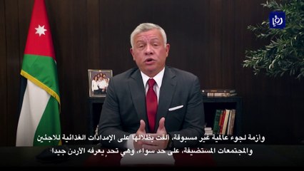 جلالة الملك  موقع الأردن الاستراتيجي يمكّنه من العمل كمركز إقليمي للغذاء