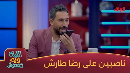 #الليلة_ويه_دعدوش  l  حيدر ودعدوش ناصبين على رضا طارش خطية#MBC_العراق