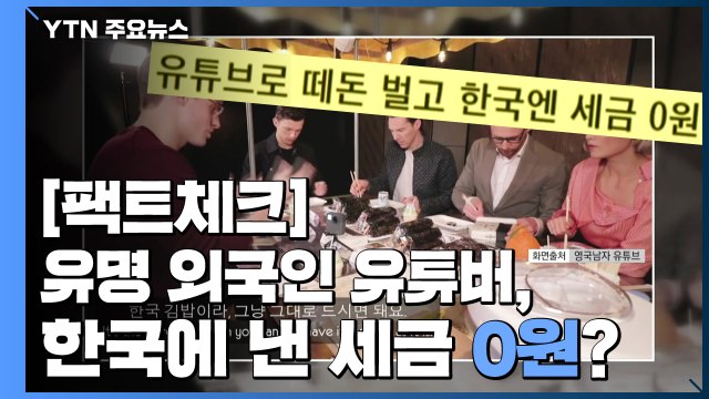 [팩트와이] 한국에서 떼돈 벌고 한국에는 세금 0원? / YTN