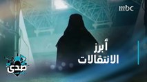 أبرز انتقالات الدوري السعودي للمحترفين بعدسة الصدى
