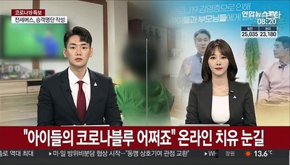 "아이들의 코로나블루 어쩌죠"…온라인 치유 눈길