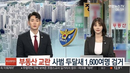 부동산 교란 사범 두달새 1600여명 검거