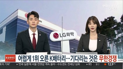 어렵게 1위 오른 K배터리…기다리는 것은 무한경쟁
