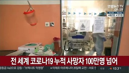 전 세계 코로나19 누적 사망자 110만명 넘어