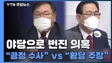 김봉현 폭로에 야당으로 번진 의혹..."공정 수사" vs "황당한 주장" / YTN