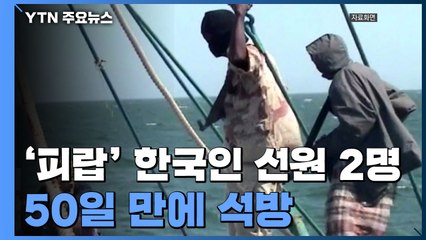서아프리카 피랍 한국인 선원 2명 50일 만에 석방 / YTN