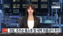 검찰, 조두순 출소후 밤·새벽 외출금지 추진