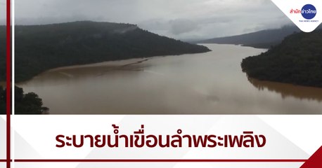 เร่งระบายน้ำเขื่อนลำพระเพลิง จ.นครราชสีมา