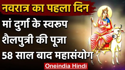 Navratri 2020: आज Shardiya Navratri का पहला दिन, मां करेंगी हर मनोकामना पूर्ण । वनइंडिया हिंदी