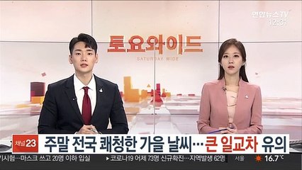 [날씨] 주말 전국 쾌청한 가을 날씨…큰 일교차 유의