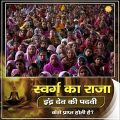 स्वर्ग का राजा इंद्र देव की पदवी कैसे प्राप्त होती है || संत रामपाल जी महाराज सत्संग ||