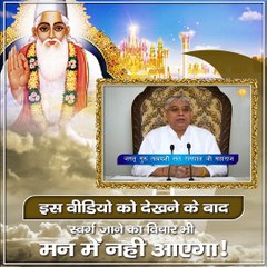 इस वीडियो को देखने के बाद स्वर्ग जाने का विचार भी मन में नहीं आएगा || संत रामपाल जी महाराज सत्संग ||