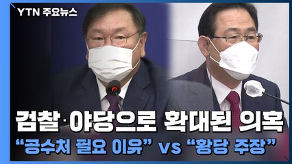검찰·야당으로 확대된 로비 의혹..."공수처 필요한 이유" vs "황당한 주장" / YTN