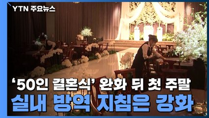 '50인 결혼식' 완화 뒤 첫 주말...실내 방역 지침은 강화 / YTN