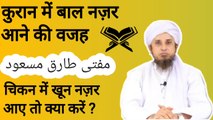 Quran mein baal kyon nazar aate hain? Chicken me khoon nazar aaye to kya kare? Mufti tariq masood