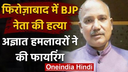 Uttar Pradesh : Firozabad में BJP Leader की हत्या,बाइक सवार बदमाशों ने चलाई गोलियां | वनइंडिया हिंदी