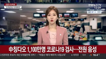 중국 칭다오 1,100만명 코로나19 검사…전원 음성