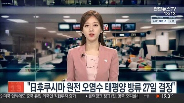 日, 후쿠시마 원전 오염수 태평양 방류 27일 결정