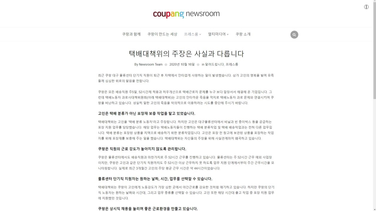 쿠팡, '대구 물류센터 직원 과로사 의혹' 정면 반박 / YTN