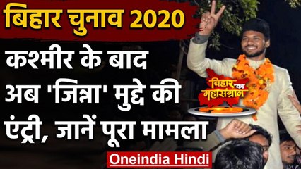 Bihar Election 2020: कांग्रेस ने Jinnah 'समर्थक' को दिया Ticket, गरमाई सियासत  | वनइंडिया हिंदी