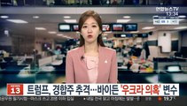 트럼프, 경합주서 추격…바이든 '우크라 의혹' 변수로