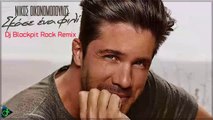 Νίκος Οικονομόπουλος - Σκάσε Ένα Φιλί (Dj Blackpit Rock Remix)
