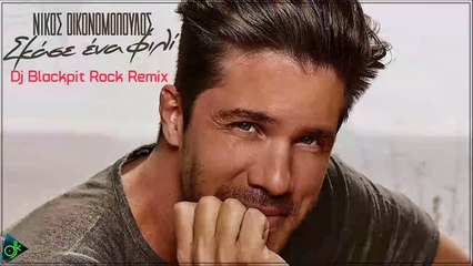 Νίκος Οικονομόπουλος - Σκάσε Ένα Φιλί (Dj Blackpit Rock Remix)