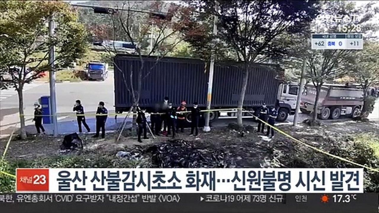 울산 산불감시초소 화재…신원불명 시신 발견