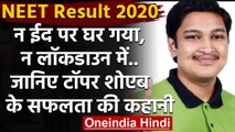 NEET Result 2020 : Odisha के Soyeb Aftab बने टॉपर,जानिए उनकी सफलता की पूरी कहानी | वनइंडिया हिंदी
