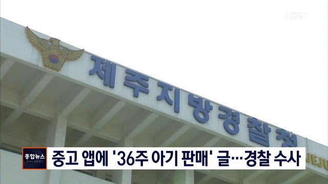 [종합뉴스 단신] 중고거래 앱에 '36주 아기 20만 원' 판매…경찰 진위 파악