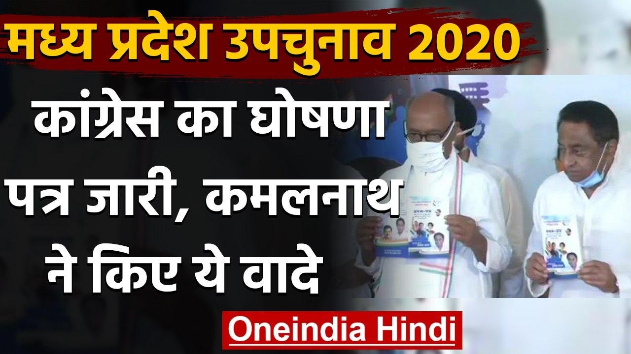 MP by election: Congress ने जारी किया Manifesto, Kamalnath ने किए ये वादे | वनइंडिया हिंदी