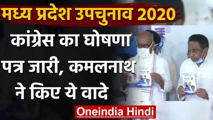 MP by election: Congress ने जारी किया Manifesto, Kamalnath ने किए ये वादे | वनइंडिया हिंदी