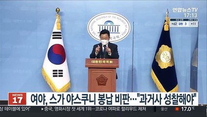 여야, '야스쿠니 봉납' 스가 비판…"과거사 성찰해야"