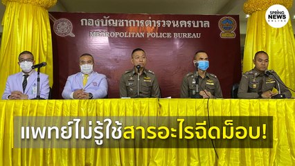 ตัวแทน รพ. ตำรวจยืนยันยังไม่รู้ชนิดสารเคมีที่ใช้ในการสลายการชุมนุม I Springnews I 17 ต.ค. 63