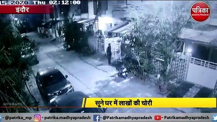 सूने घर में लाखों की चोरी, सोने चांदी के साथ नगदी ले उड़े चोर