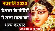 Navratri 2020: Shardiya Navratri आरंभ, कड़े नियमों के साथ खुले देशभर के मशहूर मंदिर । वनइंडिया हिंदी