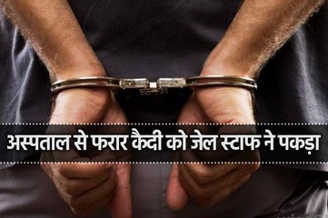 ढाबे से पकड़ने का वीडियो आया सामने