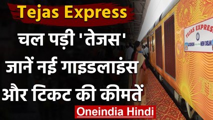 Tejas Express Train: फिर पटरी पर लौटी देश की पहली प्राइवेट ट्रेन, जानें गाइडलाइन्स | वनइंडिया हिंदी