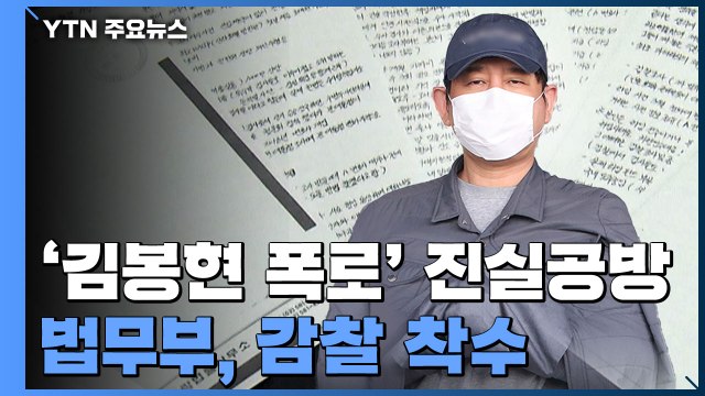 '김봉현 폭로' 진실공방...법무부, 감찰 착수 / YTN