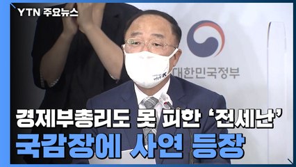 국감장 등장한 '전세난' 사연..."마포에 사시는 홍남기 씨의 사연입니다" / YTN