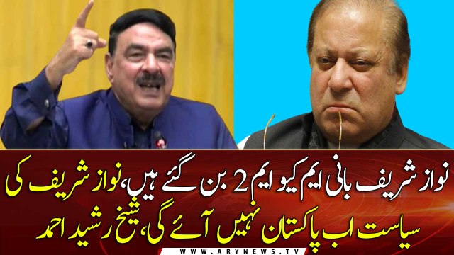 Nawaz Sharif's politics will not come to Pakistan now, Sheikh Rashid Ahmed