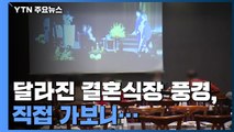 거리두기 완화 뒤 달라진 결혼식장 풍경, 직접 가보니... / YTN