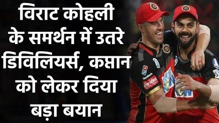 IPL 2020: Virat Kohli के समर्थन में उतरे AB de Villiers, कही यह बड़ी बात | Oneindia Sports