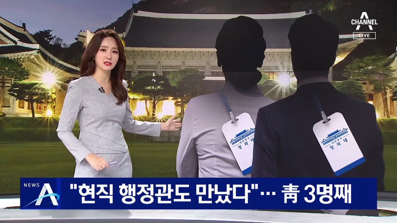 “현직 행정관도 옵티머스 로비스트 만났다”…靑 3명째