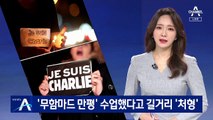 ‘무함마드 만평’ 수업한 프랑스 교사…길거리 ‘참수’ 충격